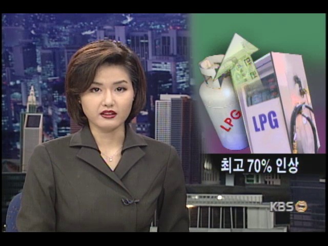 내년부터 LPG 최고 70% 인상 