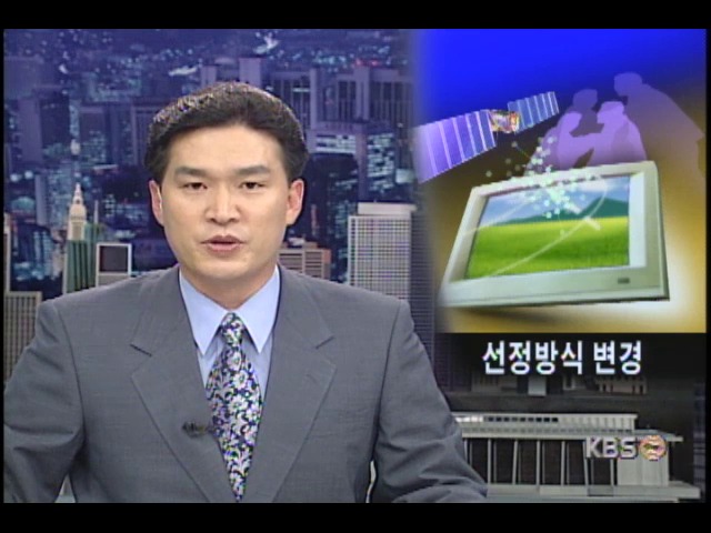 위선방송 사업자, 선정방식 변경 