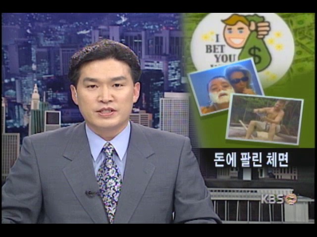 돈에 팔린 체면 