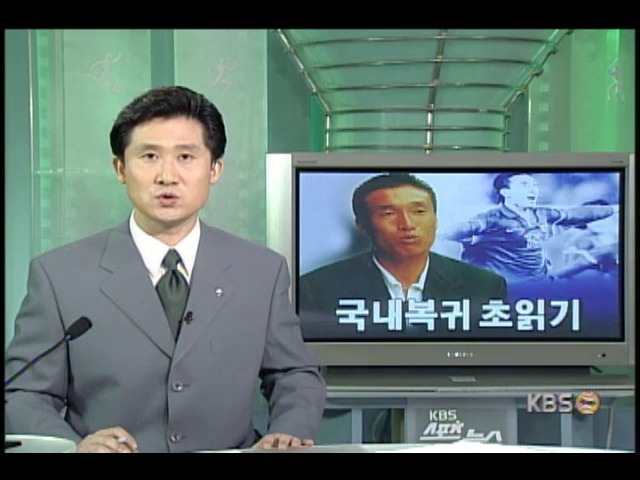 국내복귀 초읽기 