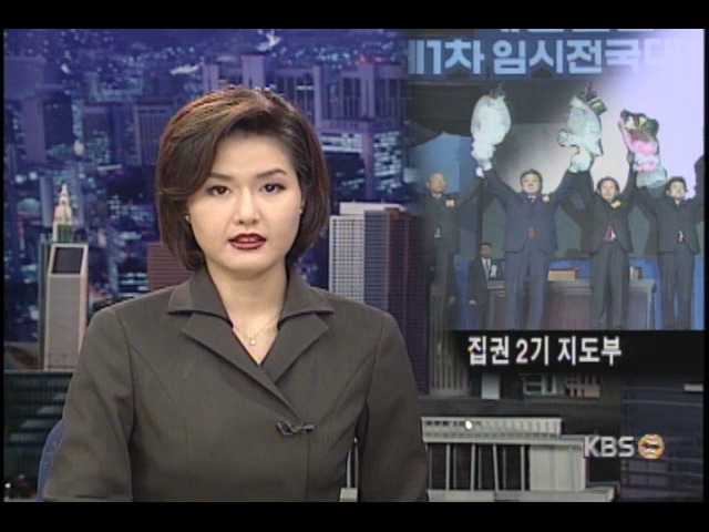 집권 2기 지도부 