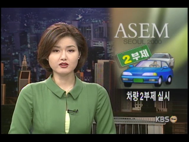 ASEM 기간 차량 2부제 