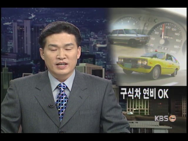 <긴급점검>오래된 차도 연비 높다 