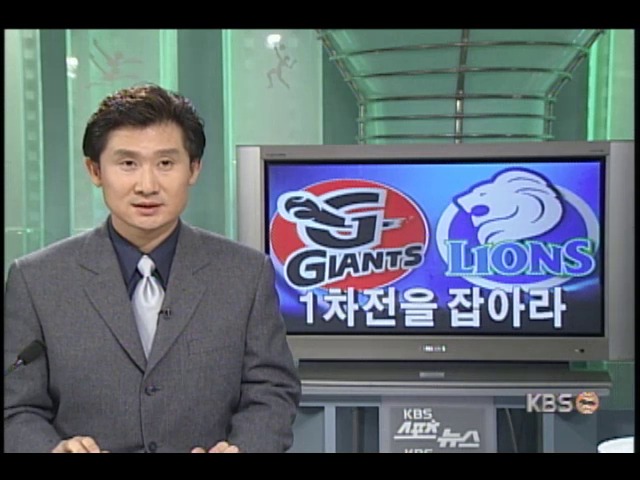 준플레이오프, 1차전을 잡아라 