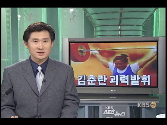 김춘란 괴력발휘 