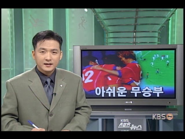 아시안컵 축구 아쉬운 무승부 