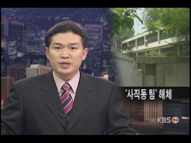 김대통령 사직동팀 해체 지시 
