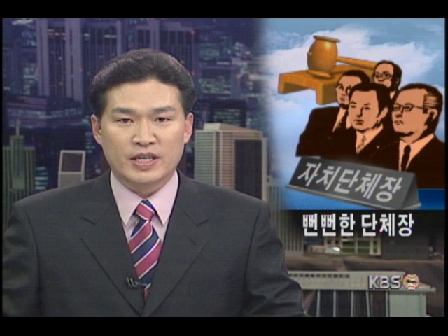 자치단체장은 철옹성인가? 