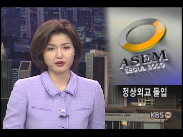 ASEM 정상 내일부터 입국 