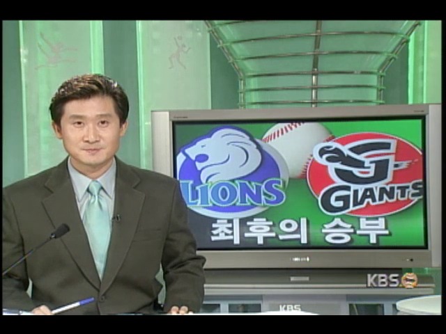 삼성,롯데 최후의 승부 