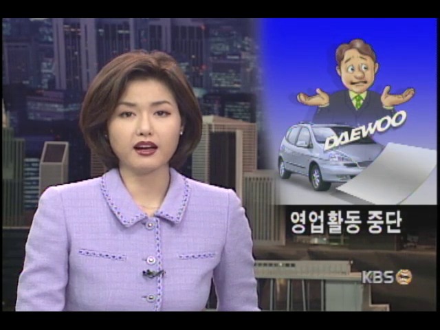 대우자판 직원 집단사표, 판매활동 중단 