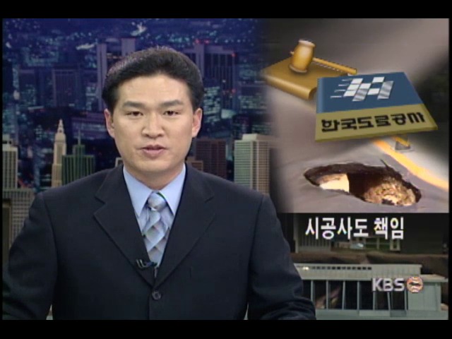 도로하자 교통사고 시공사에도 책임 