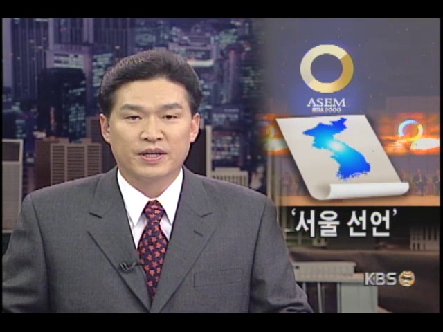 제3차 ASEM, 서울선언 채택 