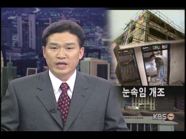 <현장추적>신도시 주택 불법개조 성행 