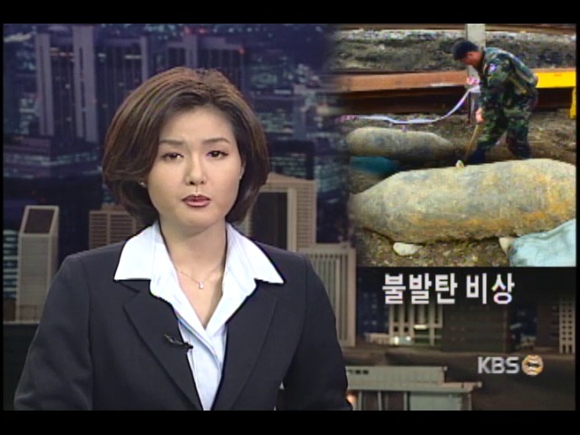 불발탄에 도심 초비상 