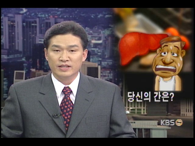 당신의 간은? 