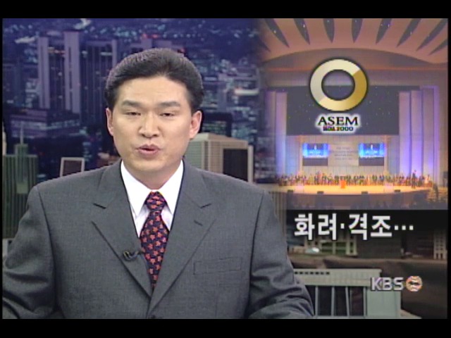 ASEM 2000 개막식 