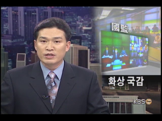 기상청 국감장 사상 첫 사이버 국정감사 