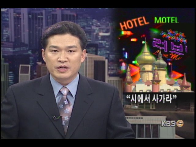 러브호텔 매입놓고 업주, 시 갈등 