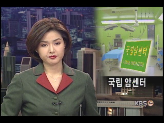 국립암센터 내년 3월 개원준비 완료 