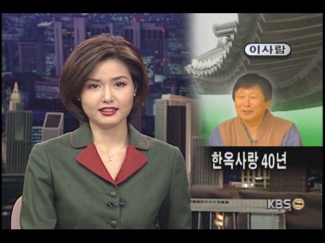 <이사람>한옥보급에 한 평생 