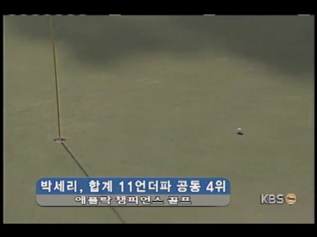 <간추린소식> 박세리, 합계 11언더파 공동 4�