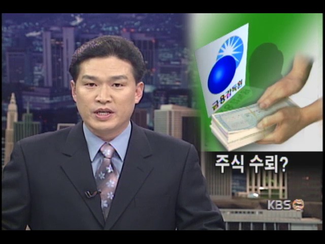 금감원 국장이 주식수뢰 의혹 