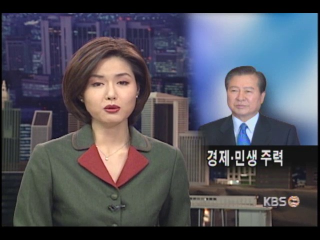 김 대통령, 경제챙기기 본격화 