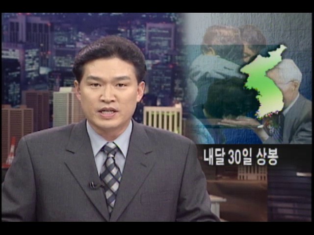 다음 달 30일 2차 이산가족 상봉 