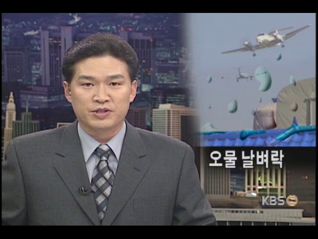 하늘에서 떨어진 오물 날벼락 