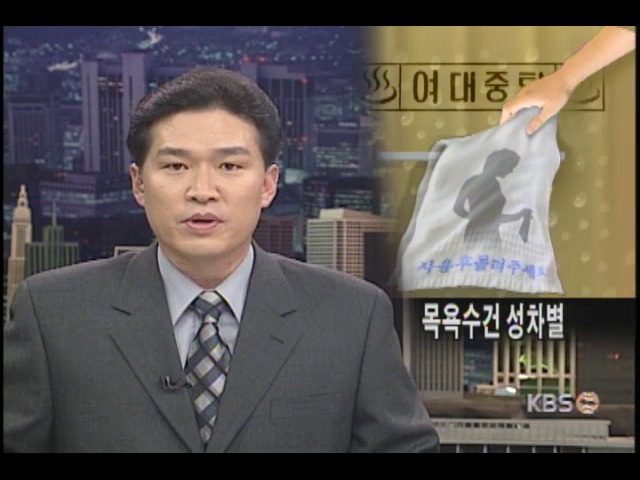 목욕탕 수건도 성차별! 
