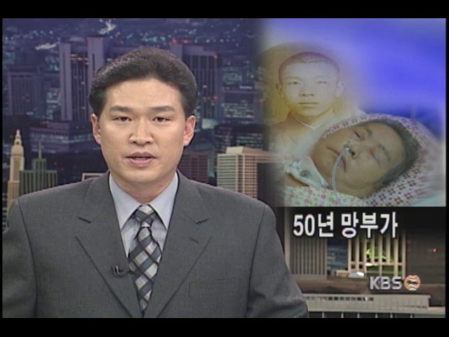 이산가족 사례, 50년 망부가 