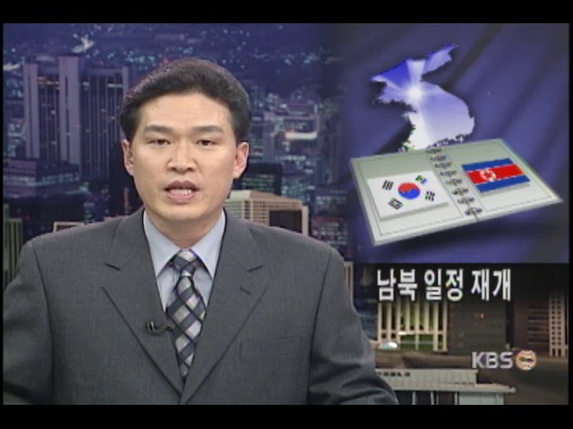 남북일정 재개 