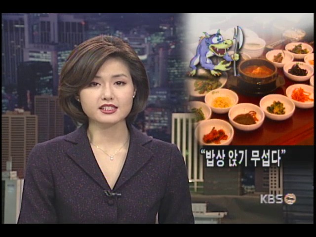식탁에 앉기가 겁난다 