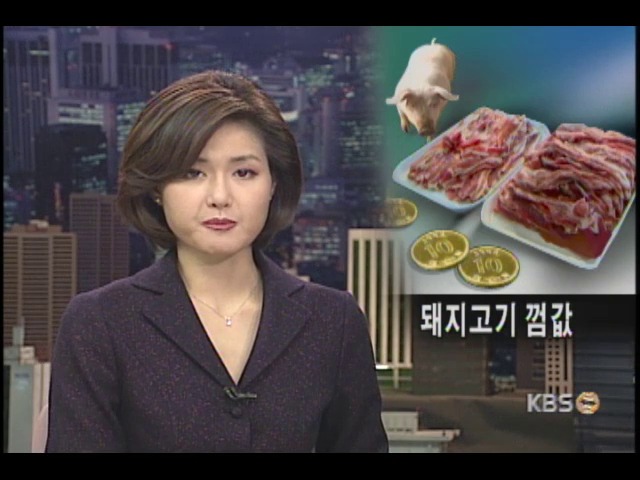 돼지고기 한근이 껌 한통 값 