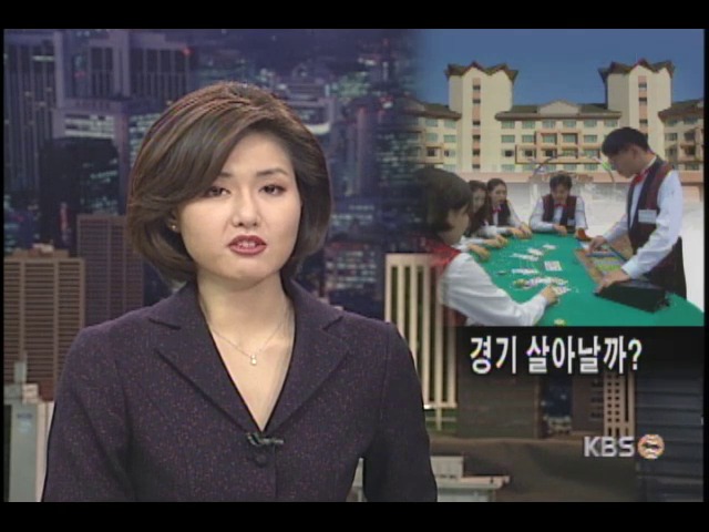 카지노 개장 앞두고 폐광촌이 설렌다 