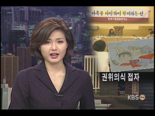 <가정을 세웁시다>가부장적 권위 버려라 