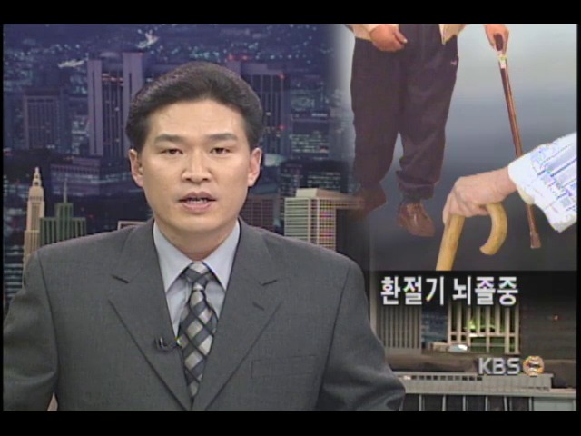 환절기 뇌졸중 급증 