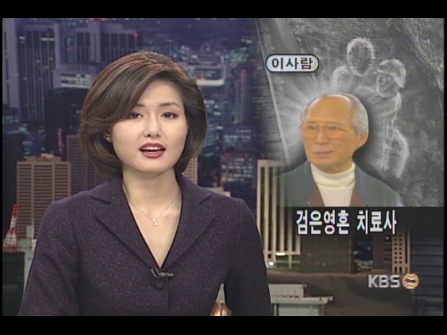 <이사람>'검은 영혼의 치료사' 