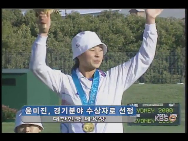 윤미진, 대한민국 체육상 수상 