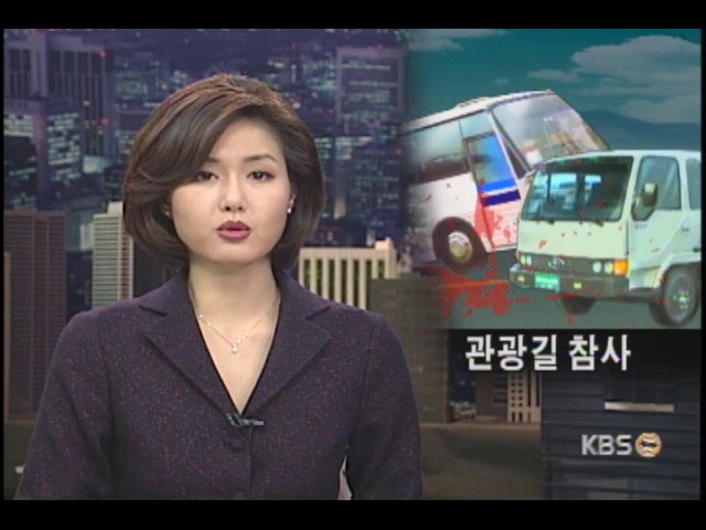 관광버스·트럭 충돌 10여 명 사상 