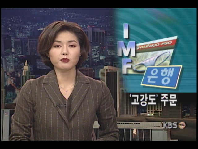 IMF, 한국 강도높은 구조조정 촉구 