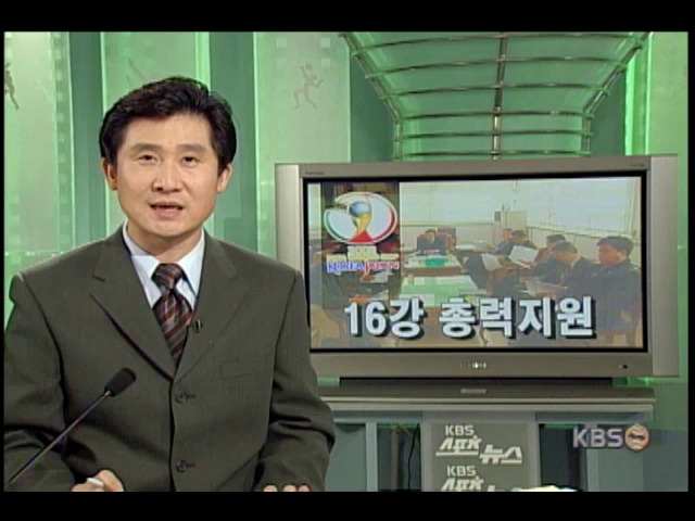 2002월드컵 16강 총력 지원 