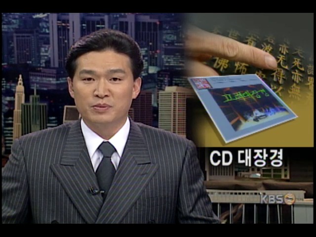 팔만대장경 CD로 완성 