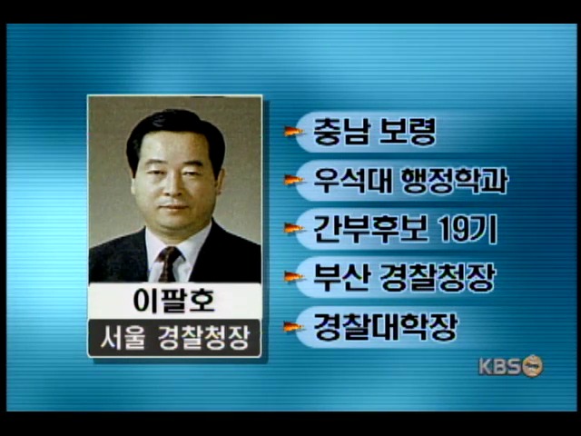 <간추린 소식>서울 청장에 이팔호 경찰대학장 