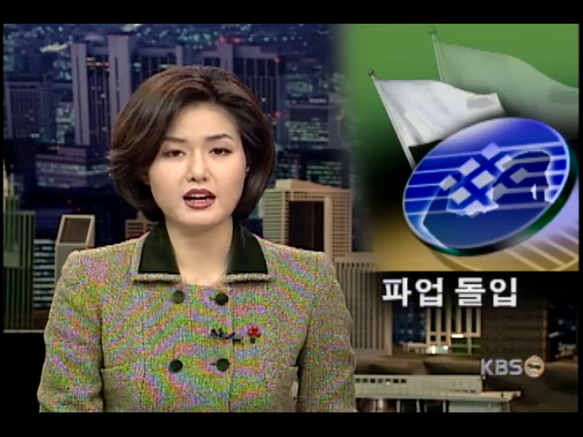 한국통신 파업 돌입 