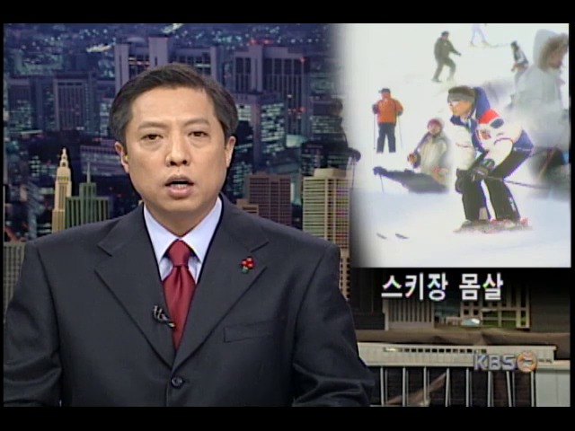 스키장 몸살 