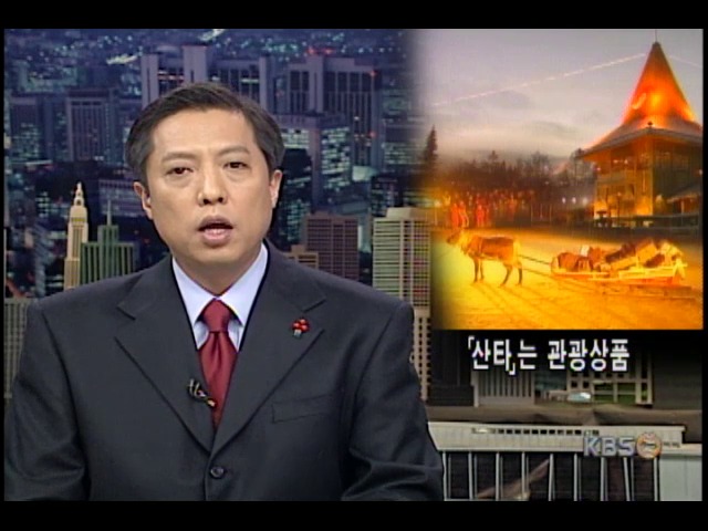 '산타'는 관광상품 