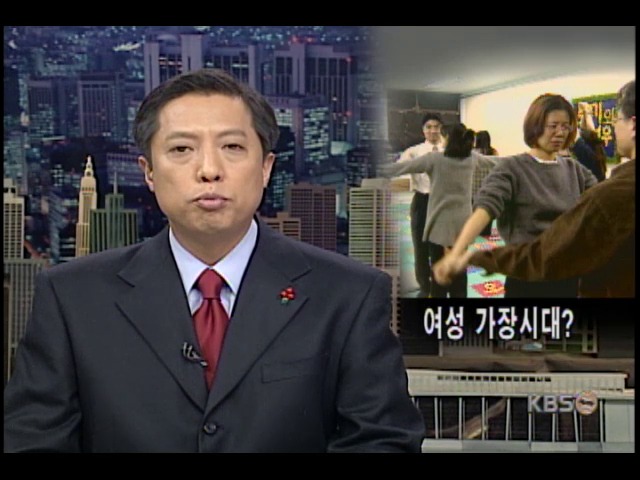 여성 가장시대? 