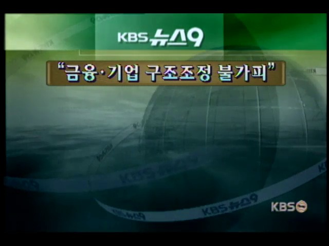 <간추린 뉴스>'금융·기업 구조조정 불가피' 